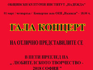 Галаконцерт на лауреатите от V преглед на любителското творчество