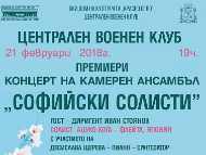 Концерт на Камерен ансамбъл 