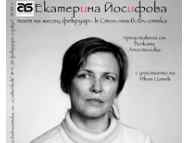 Екатерина Йосифова – поет на февруари в Столична библиотека
