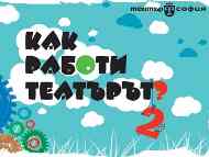 Второ издание на „Как работи театърът?