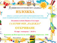 Изложба на детски рисунки, посветена на Баба Марта и 8 март – Галерия ОКИ 