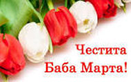 Ден на самодееца и Баба Марта