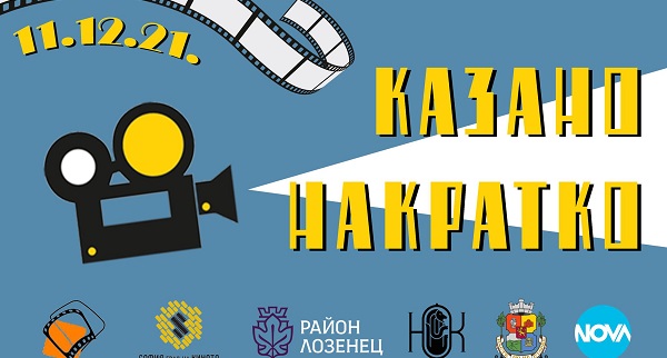 In The Palace представя „Казано накратко“ (подкаст за проблеми, постижения и бъдещето на БГ късометражни филми)