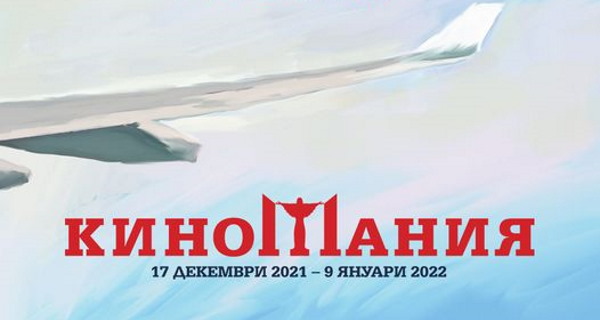 „Киномания“ продължава онлайн на платформата Neterra.TV+ (от 17 декември 2021 – 9 януари 2022 г.)