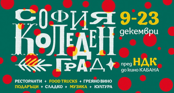 Продължават събитията в Културната програма на „София Коледен град“