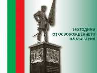 140 години от Освобождението на България