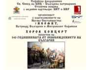 Тържествен концерт по случай 140 години от Освобождението на България