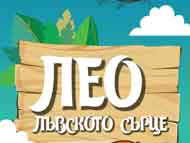 „Лео-Лъвското сърце”