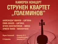 Камерен концерт на Струнен квартет „Големинов” в програмата за м. март на ОКИ ДК 