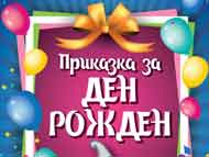 Спектакъл мечта „Приказка за Ден Рожден”