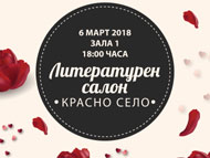 Литературен салон 