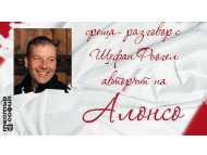 Покана за среща – разговор с Щефан Фьогел