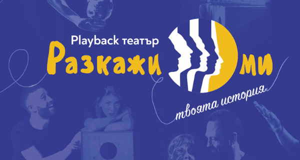 Представление на група „Разкажи ми“