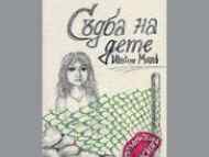СЪДБА НА ДЕТЕ – новата книга на Ивайло Митев