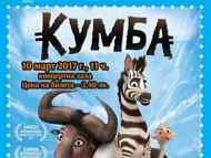 КУМБА – детски анимационен филм