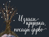 „Изгаси крушка, посади дърво” – ОКИ ДК 