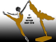 Връчване на НАЦИОНАЛНИ ТЕАТРАЛНИ НАГРАДИ ИКАР