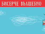 Седмица на „Бисерче вълшебно” в Детския център на Столичната библиотека