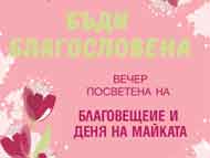 Бъди благословена – тематична вечер, посветена на Благовещение, Деня на майката и посрещане на пролетта