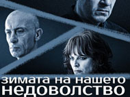 Премиера на спектакъла „Зимата на нашето недоволство“ по романа на Джон Стайнбек