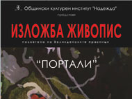 ИЗЛОЖБА ЖИВОПИС ПОРТАЛИ на Димитър Димитров – Мимо