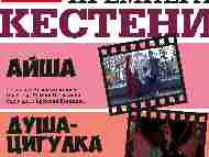 Документалната трилогия „Кестени“ с премиера в Дома на киното