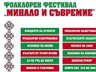Фолклорен фестивал „Минало и съвремие“