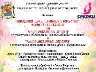 Концерт – спектакъл на танцов ансамбъл 