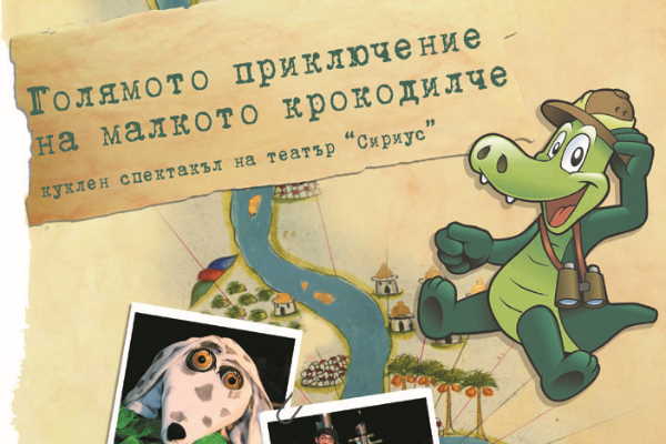 „Голямото пътешествие на малкото крокодилче“ – куклен спектакъл на Театър „Сириус“