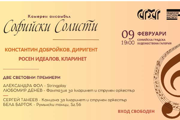 Концерт на Камерен ансамбъл „Софийски солисти“ с две световни премиери