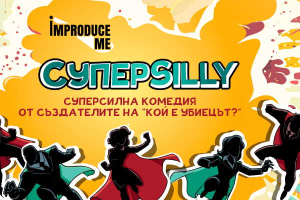 Шоуто SuperSilly на Improduce Me!