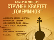 Концерт на Квартет „Големинов”