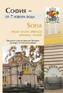 Представят двуезичната книга „София – от 7 извора вода“