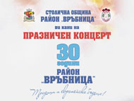 Празничен концерт „З0 години район „Връбница“ – традиции и европейско бъдеще“