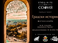 Етюд-и-те на София – изложба  „Градски истории“