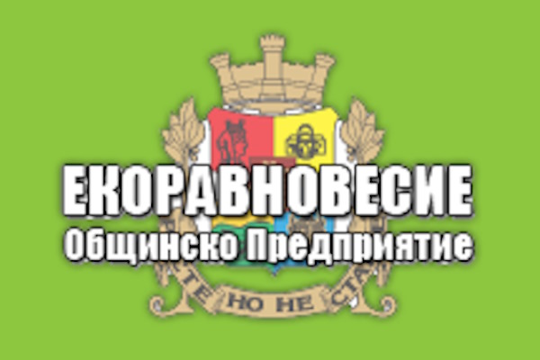 Столичното предприятие “Екоравновесие” е с нов директор