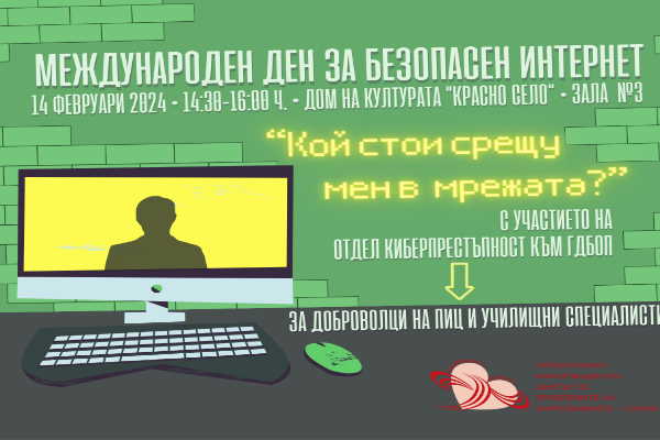 Отбелязваме Международния ден за безопасен интернет