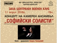 Концерт на Камерен ансамбъл „Софийски солисти”