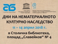 С изложбите „Пътешествие из живите традиции“ и „Фолклорен летопис на София“ в Столична библиотека стартират „Дни на нематериалното културно наследство“