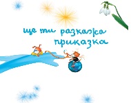 Резултати от Националния конкурс за детска авторска приказка „Ще ти разкажа приказка”