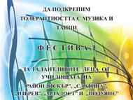 Фестивал „Да подкрепим толерантността с музика и танци”