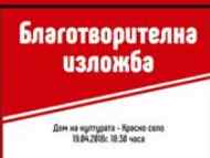 Благотворителен концерт и изложба в подкрепа на онкоболни деца