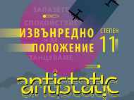 Извънредно положение XI степен: започва Международният фестивал „Антистатик“