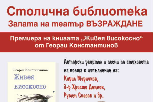 Георги Константинов празнува 80-годишния си юбилей в Столична библиотека с премиера на две нови книги и музикално-поетичен рецитал с участието на Кирил Маричков