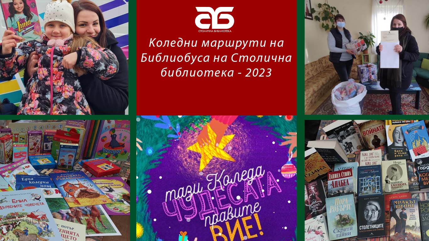 Библиобусът на Столичната библиотека с коледни изненади