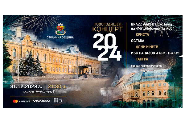 Да посрещнем заедно 2024 година на пл. „Княз Александър I Батенберг“
