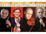 Трима български концертмайстори свирят заедно на „Европейски музикален фестивал“