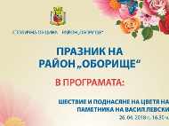 ПРАЗНИК НА РАЙОН ОБОРИЩЕ