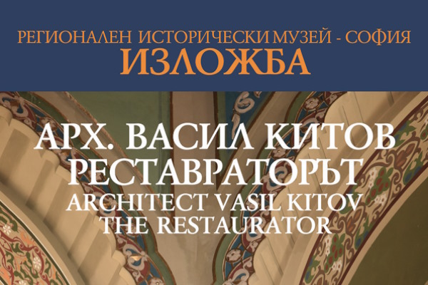 Изложба „Архитект Васил Китов – реставраторът