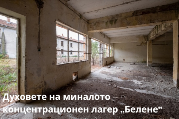 Фотоизложба „Духовете на миналото – концентрационен лагер „Белене“